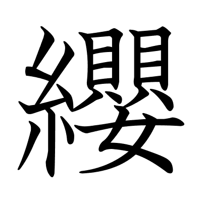 纓