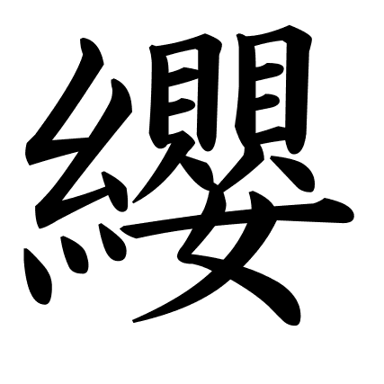 纓
