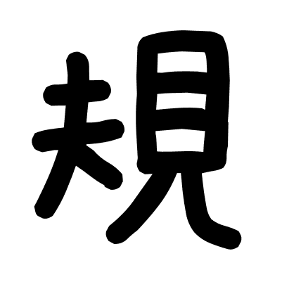 規