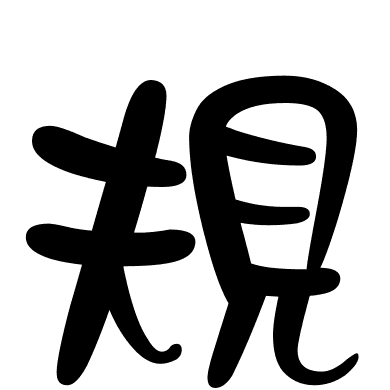 規