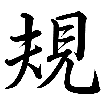 規