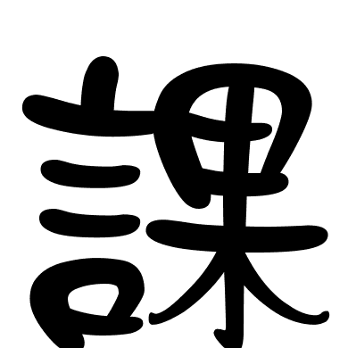 課