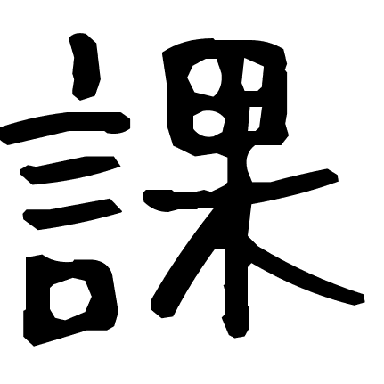 課