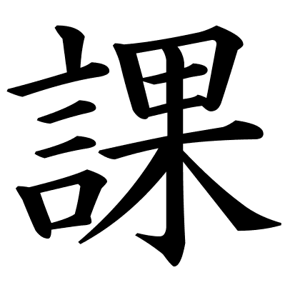 課