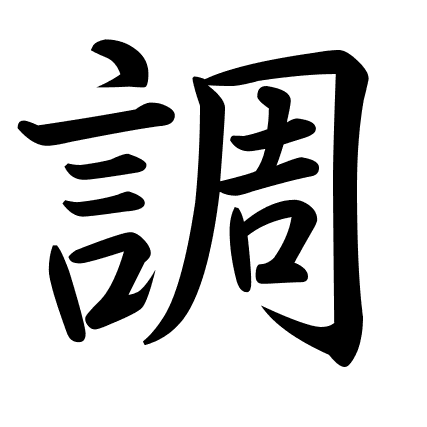 調