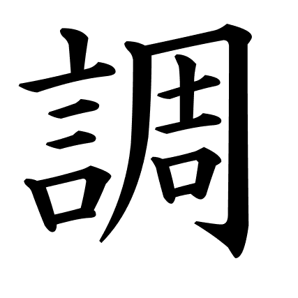 調
