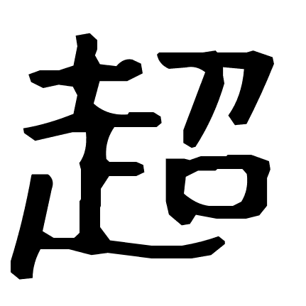 超