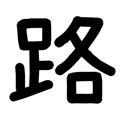 路