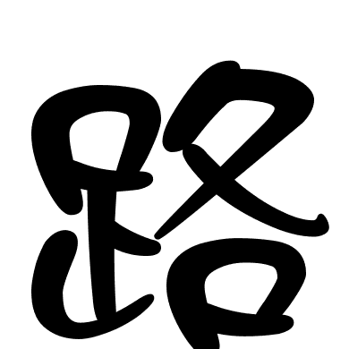 路