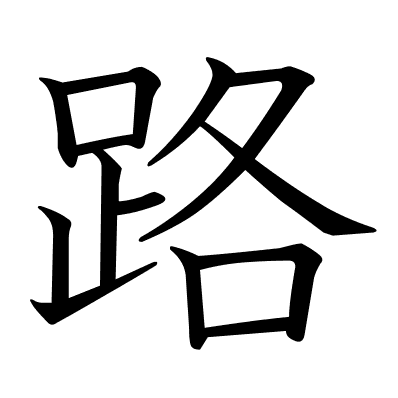 路