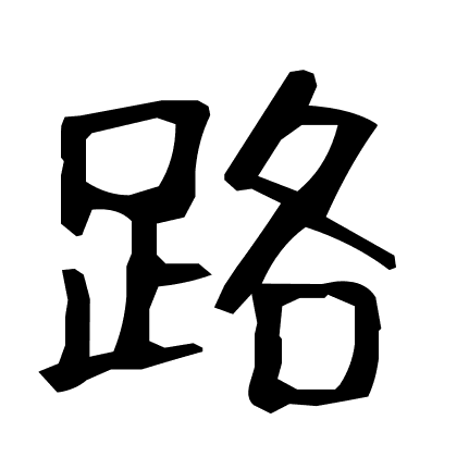 路