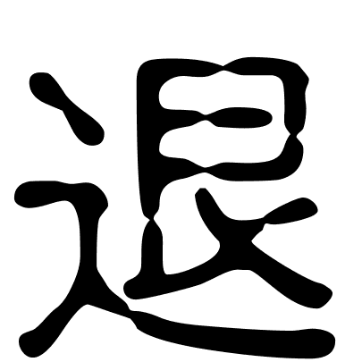 退