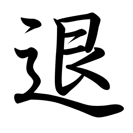 退