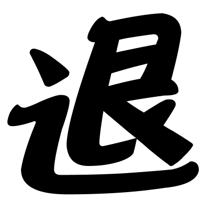 退