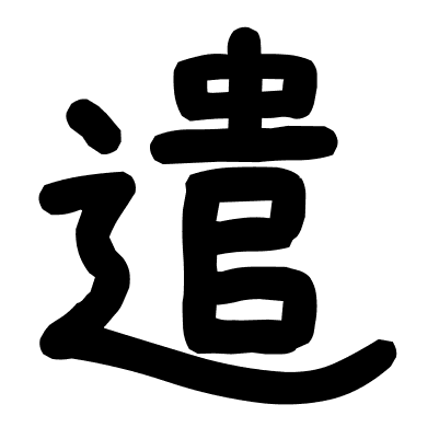 遣
