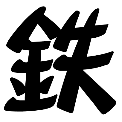 鉄