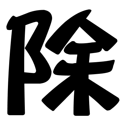 除