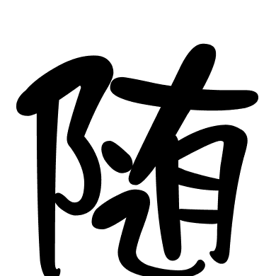 随