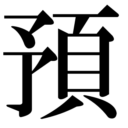 預