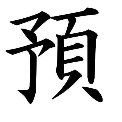 預