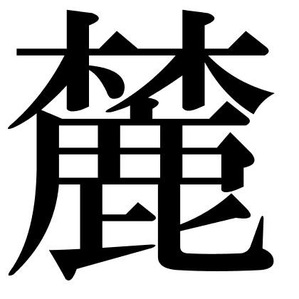 麓