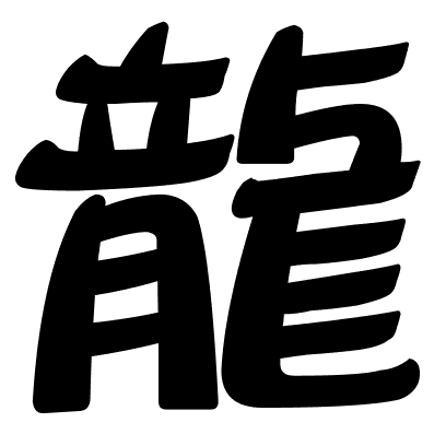 龍